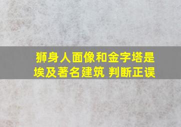 狮身人面像和金字塔是埃及著名建筑 判断正误